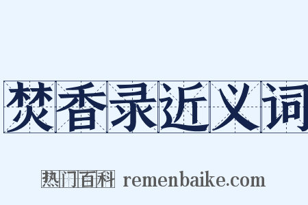 焚香录近义词是什么意思的图片